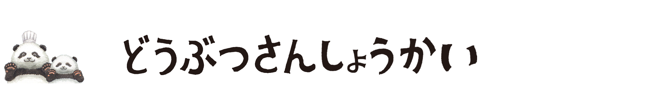 壁紙 おひさまキッチン エスビー食品 パンに動物さんのシュガー シーズニングミックス