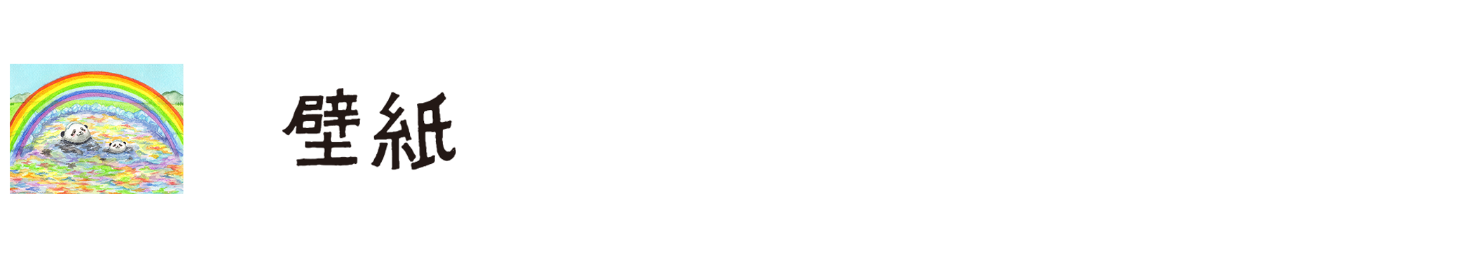 壁紙 おひさまキッチン エスビー食品 パンに動物さんのシュガー シーズニングミックス