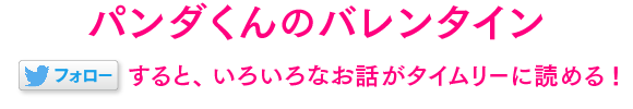 パンダくんのバレンタイン