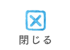 閉じる