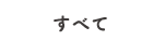 すべて