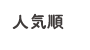人気順