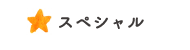 スペシャル