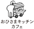 おひさまキッチンカフェ