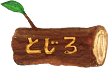 閉じる