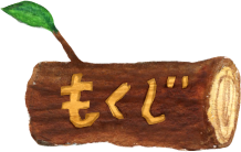 目次