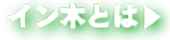 イン木とは