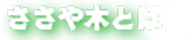 ささや木とは