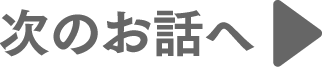 次のお話へ
