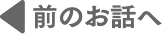 前のお話へ