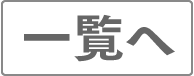 一覧へ
