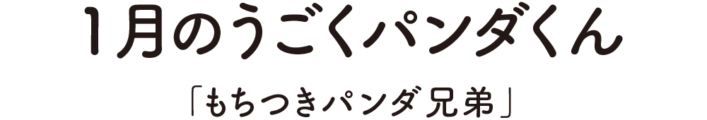 1月のうごくパンダくん「もちつきパンダ兄弟」
