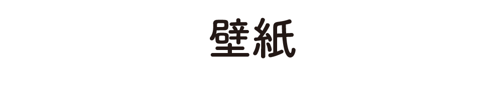 壁紙
