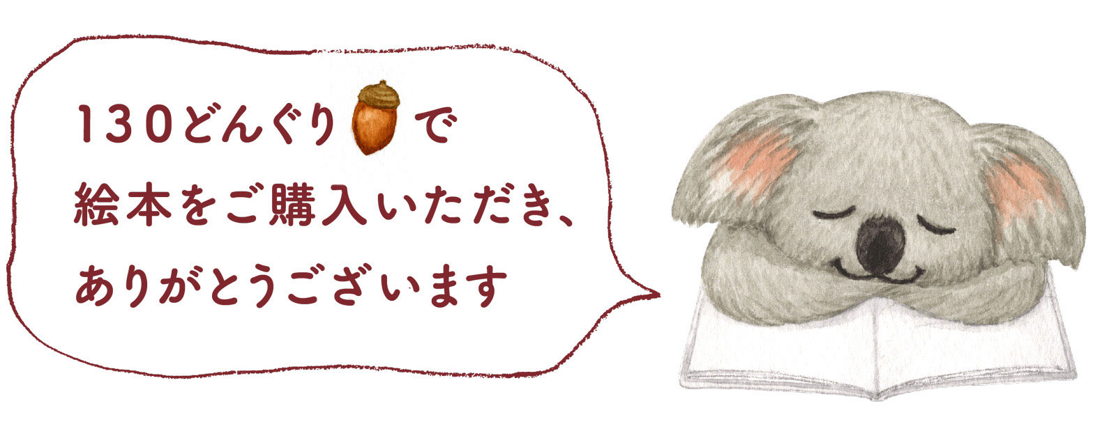 おひさまキッチンえほんや どんぐりのキャンペーン