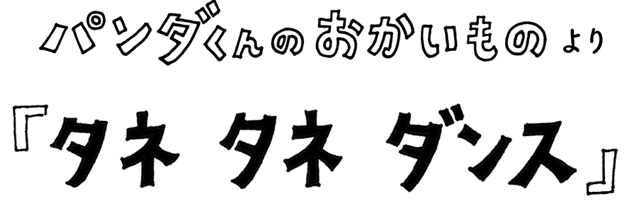 おひさまキッチンえほんや いっしょにおどろう パンダくんのダンスだよ